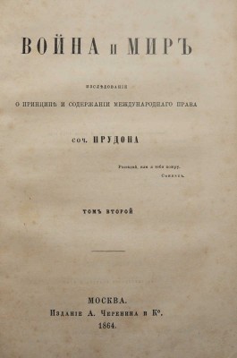 Прудон П.Ж. Война и мир.  Исследование о принципе и содержании международного права. В 2 т. Т. 1-2. М., 1864.